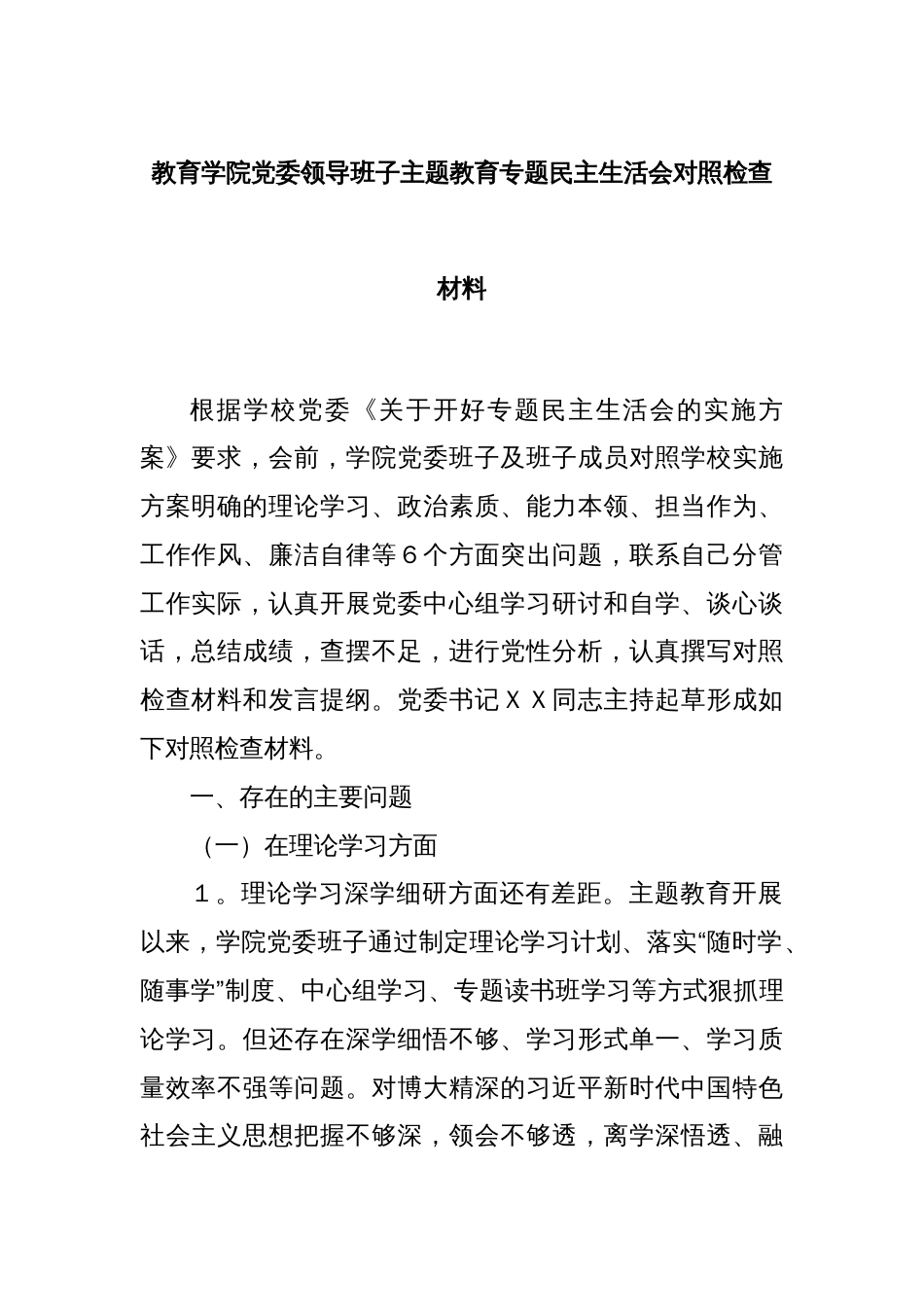 教育学院党委领导班子主题教育专题民主生活会对照检查材料_第1页