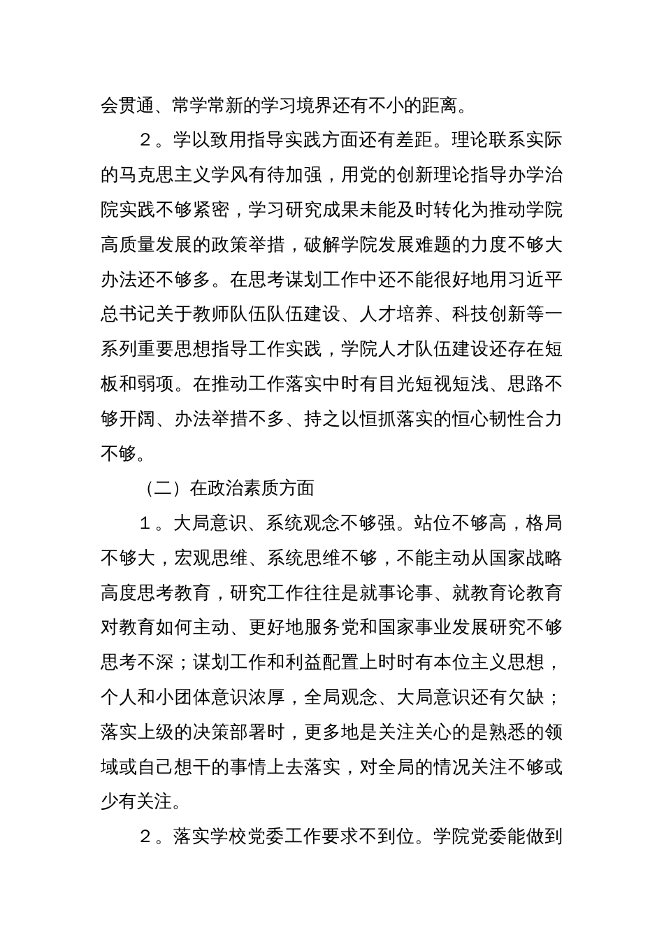 教育学院党委领导班子主题教育专题民主生活会对照检查材料_第2页