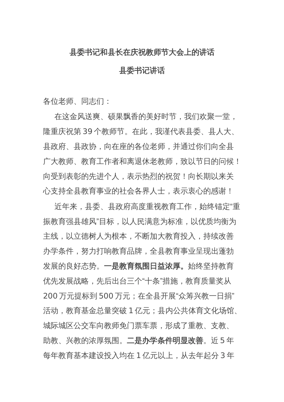 县委书记和县长在庆祝教师节大会上的讲话_第1页