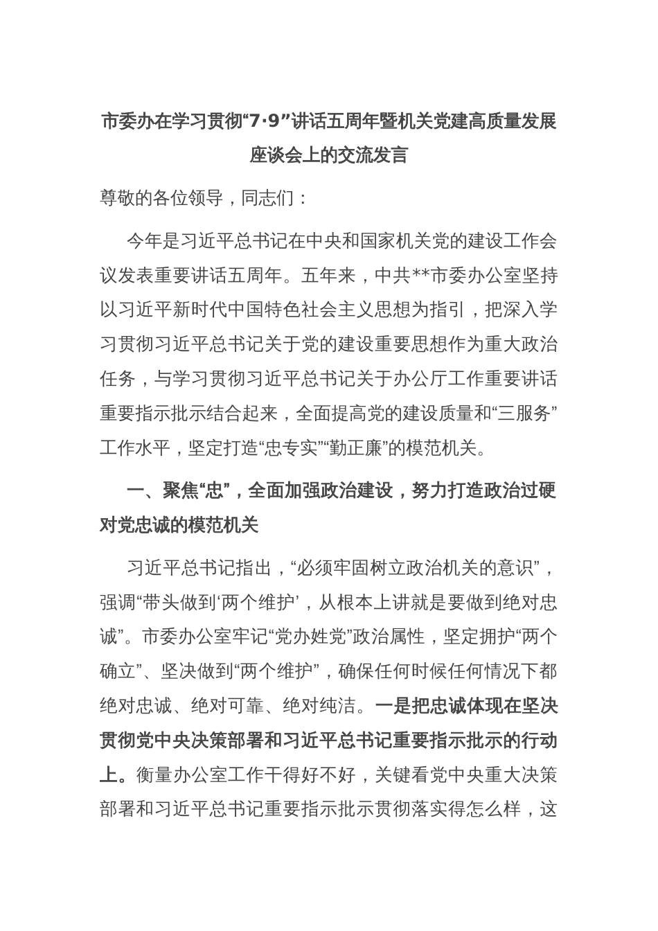 市委办在学习贯彻“7·9”讲话五周年暨机关党建高质量发展座谈会上的交流发言_第1页