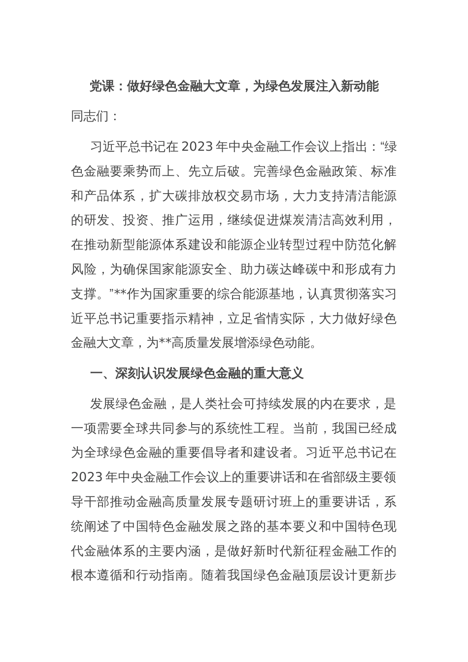 党课：做好绿色金融大文章，为绿色发展注入新动能_第1页