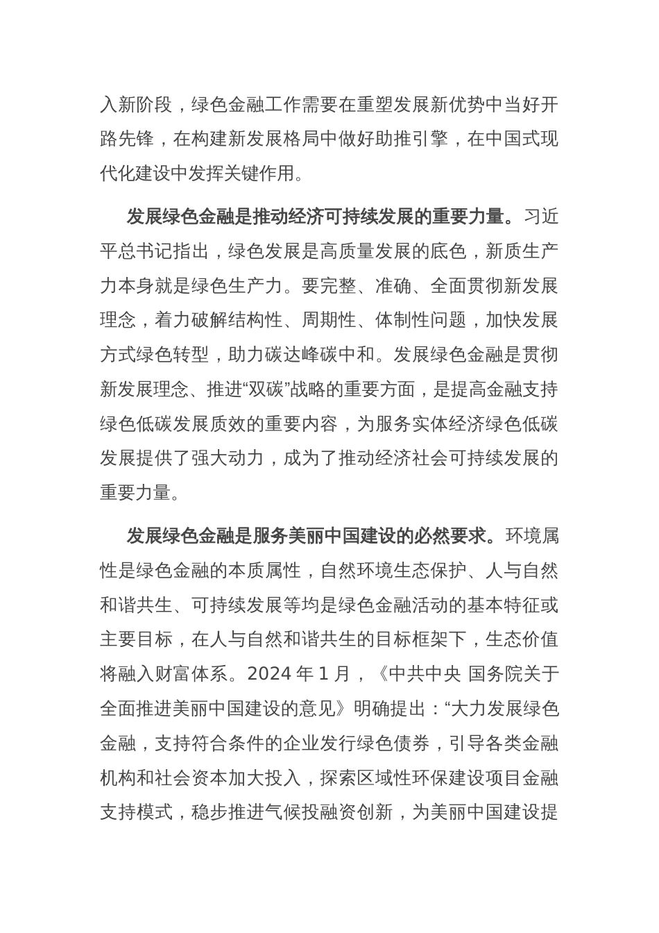 党课：做好绿色金融大文章，为绿色发展注入新动能_第2页