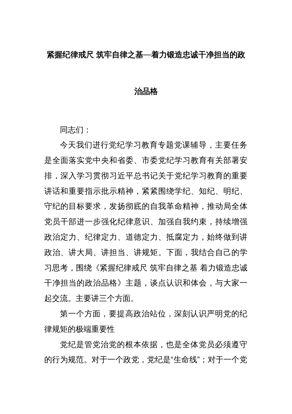 紧握纪律戒尺 筑牢自律之基—着力锻造忠诚干净担当的政治品格_第1页