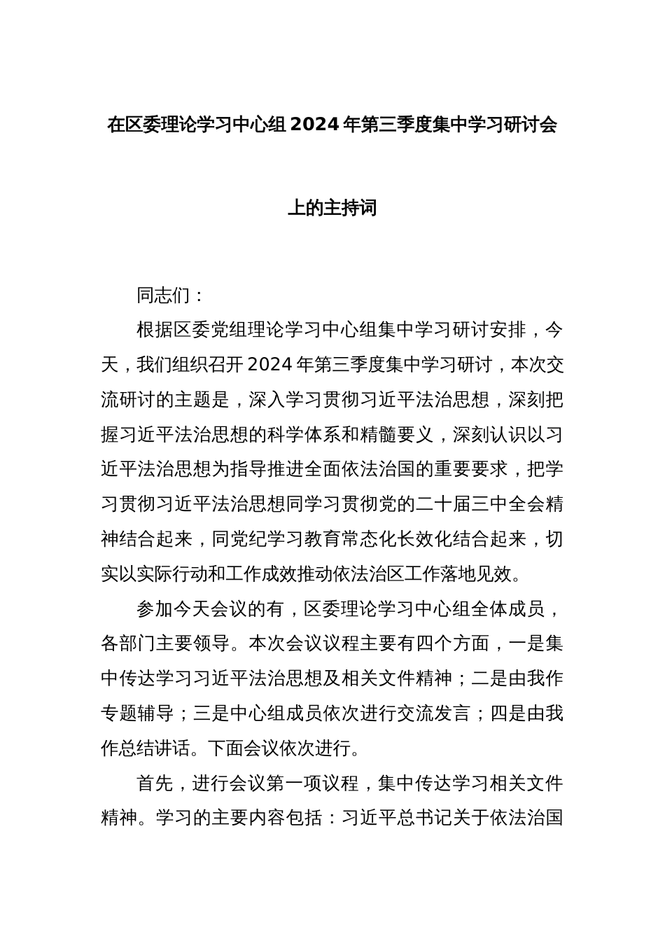 在区委理论学习中心组2024年第三季度集中学习研讨会上的主持词_第1页