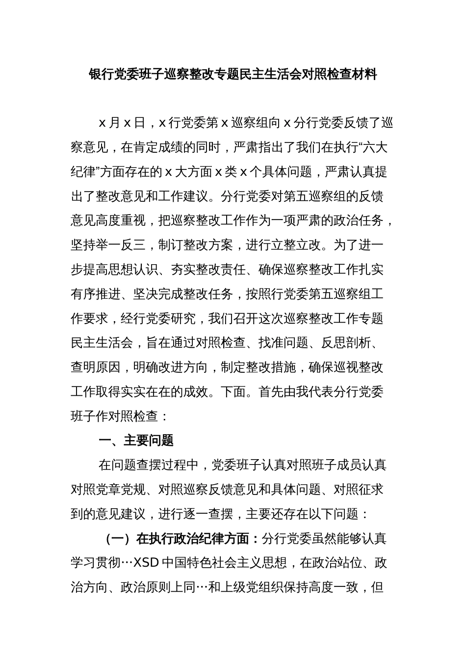 银行党委班子巡察整改专题民主生活会对照检查材料_第1页