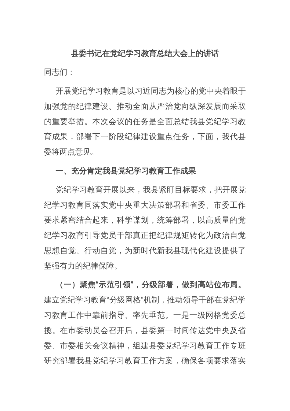 县委书记在党纪学习教育总结大会上的讲话_第1页