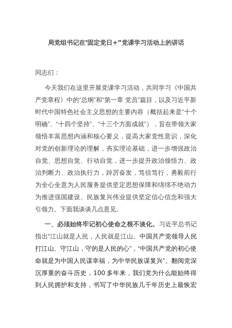局党组书记在“固定党日+”党课学习活动上的讲话_第1页