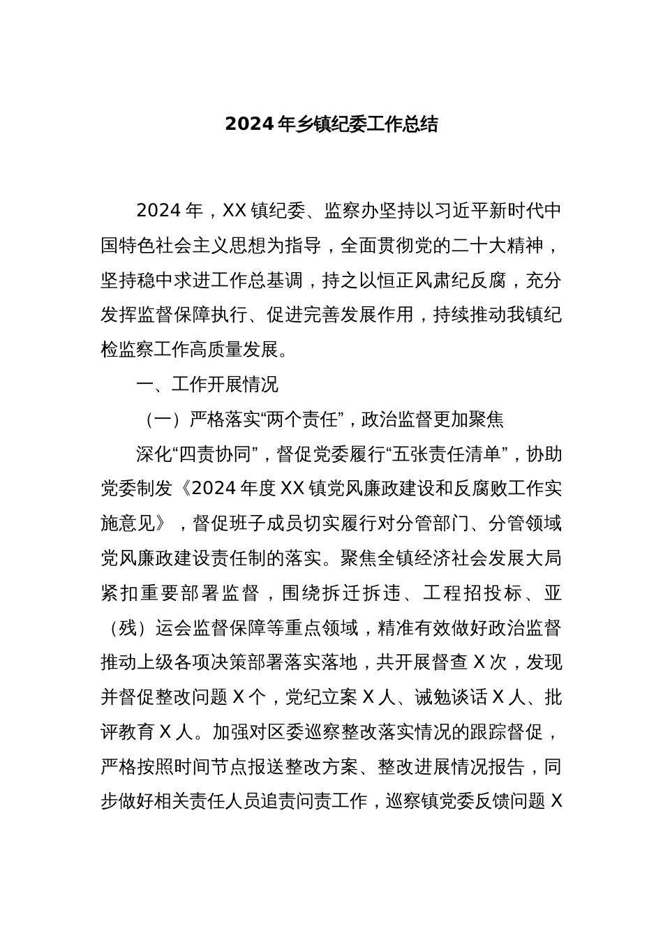 2024年乡镇纪委工作总结_第1页