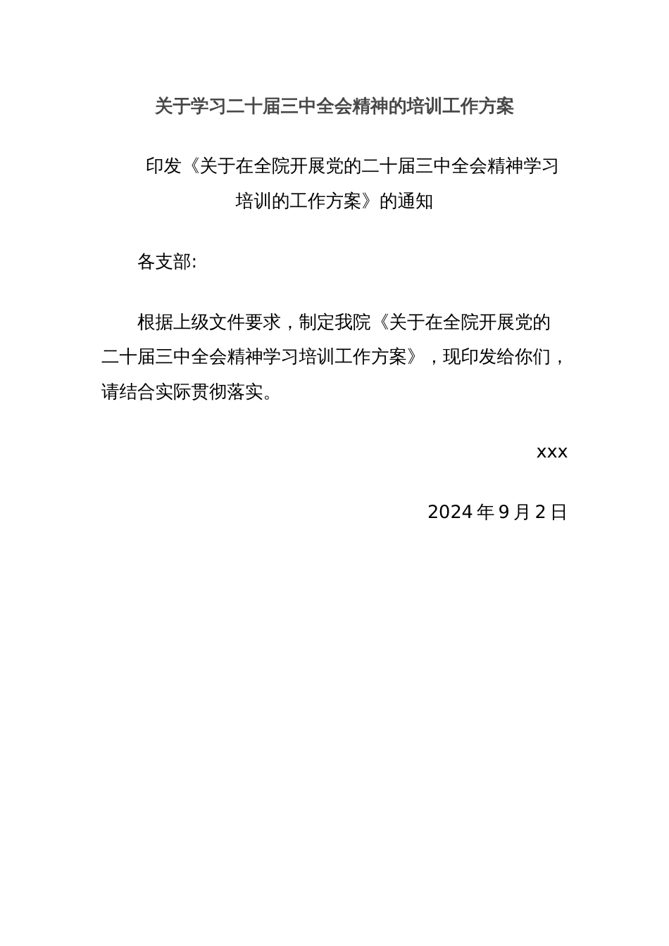 关于学习二十届三中全会精神的培训工作方案_第1页