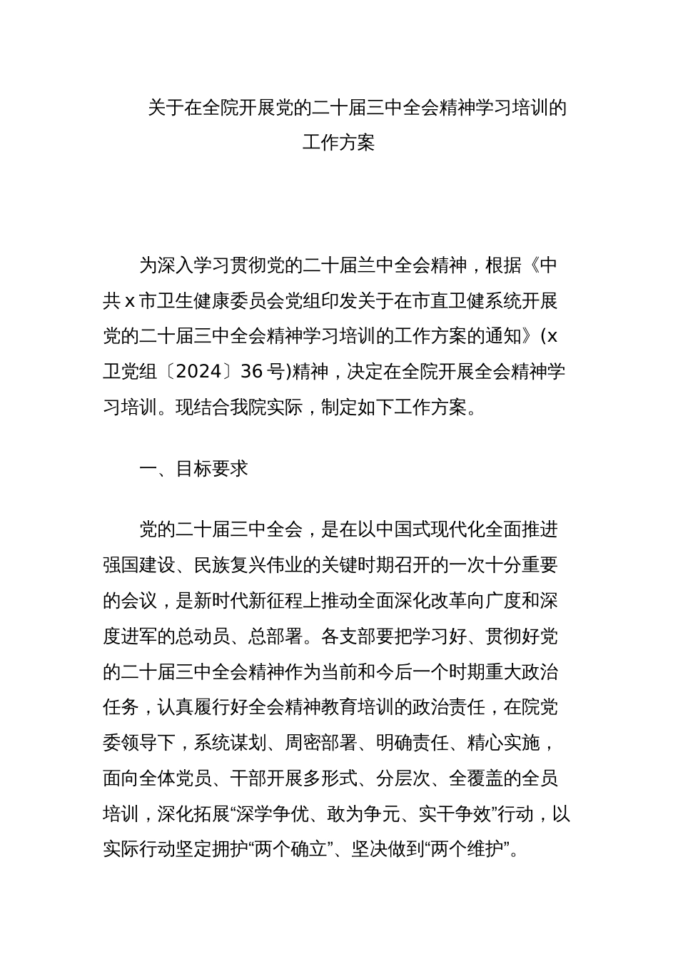 关于学习二十届三中全会精神的培训工作方案_第2页