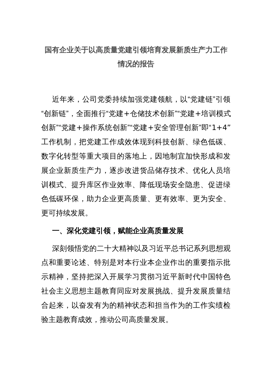 国有企业关于以高质量党建引领培育发展新质生产力工作情况的报告_第1页