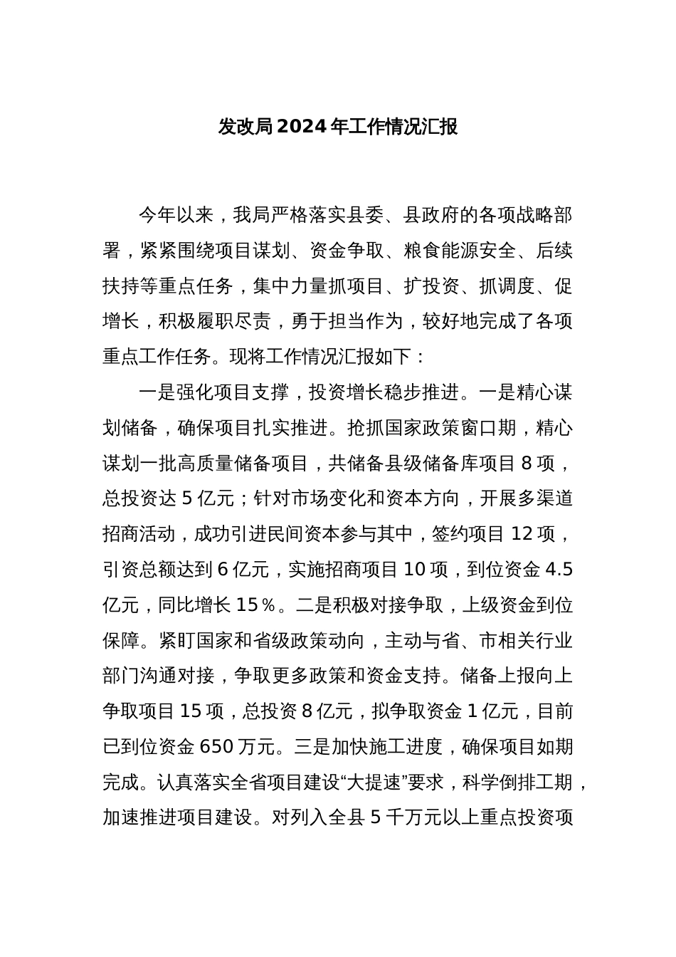 发改局2024年工作情况汇报_第1页