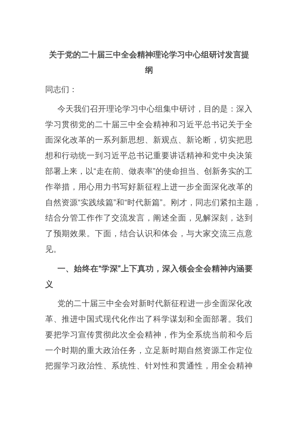 关于党的二十届三中全会精神理论学习中心组研讨发言提纲_第1页