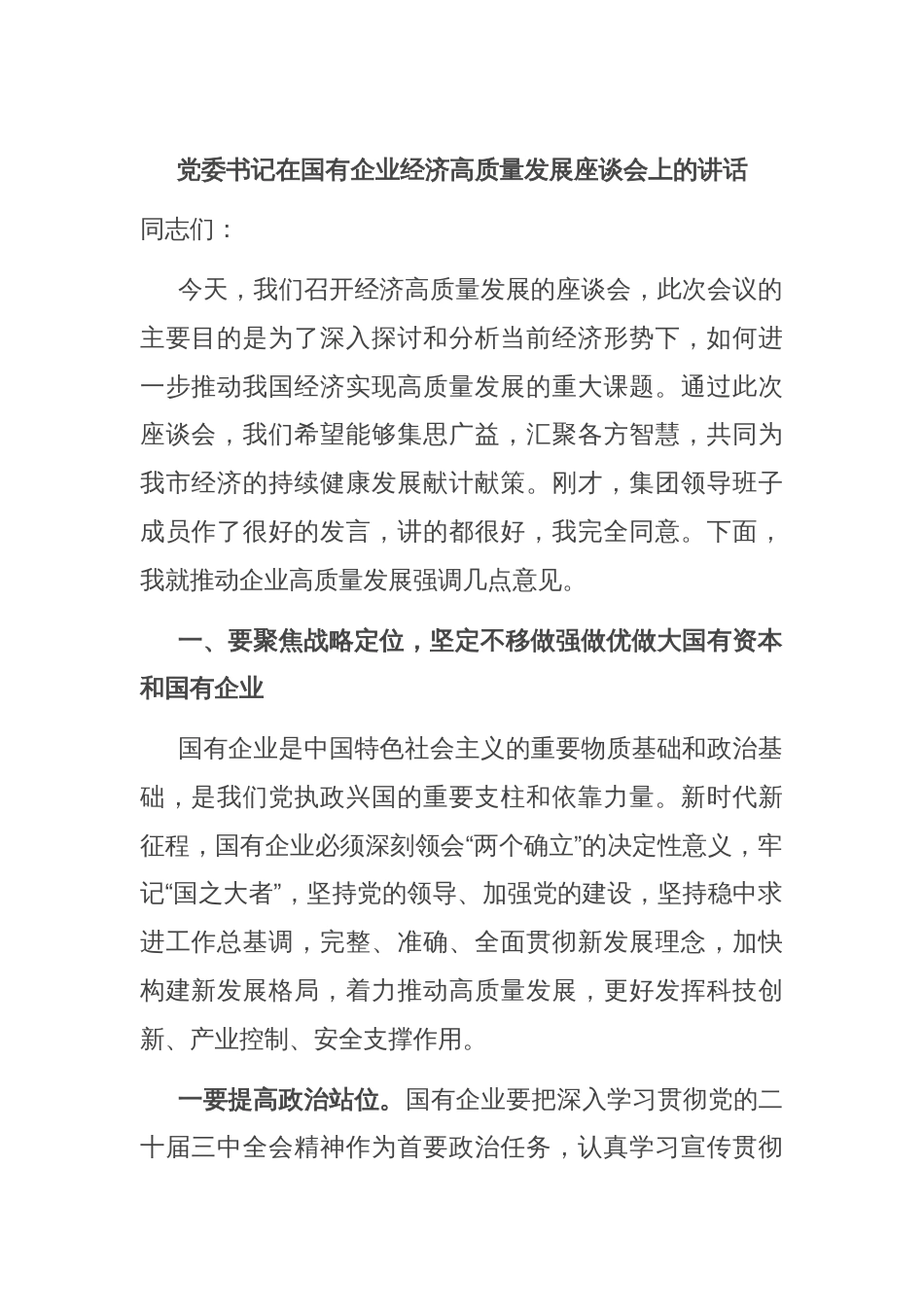 党委书记在国有企业经济高质量发展座谈会上的讲话_第1页