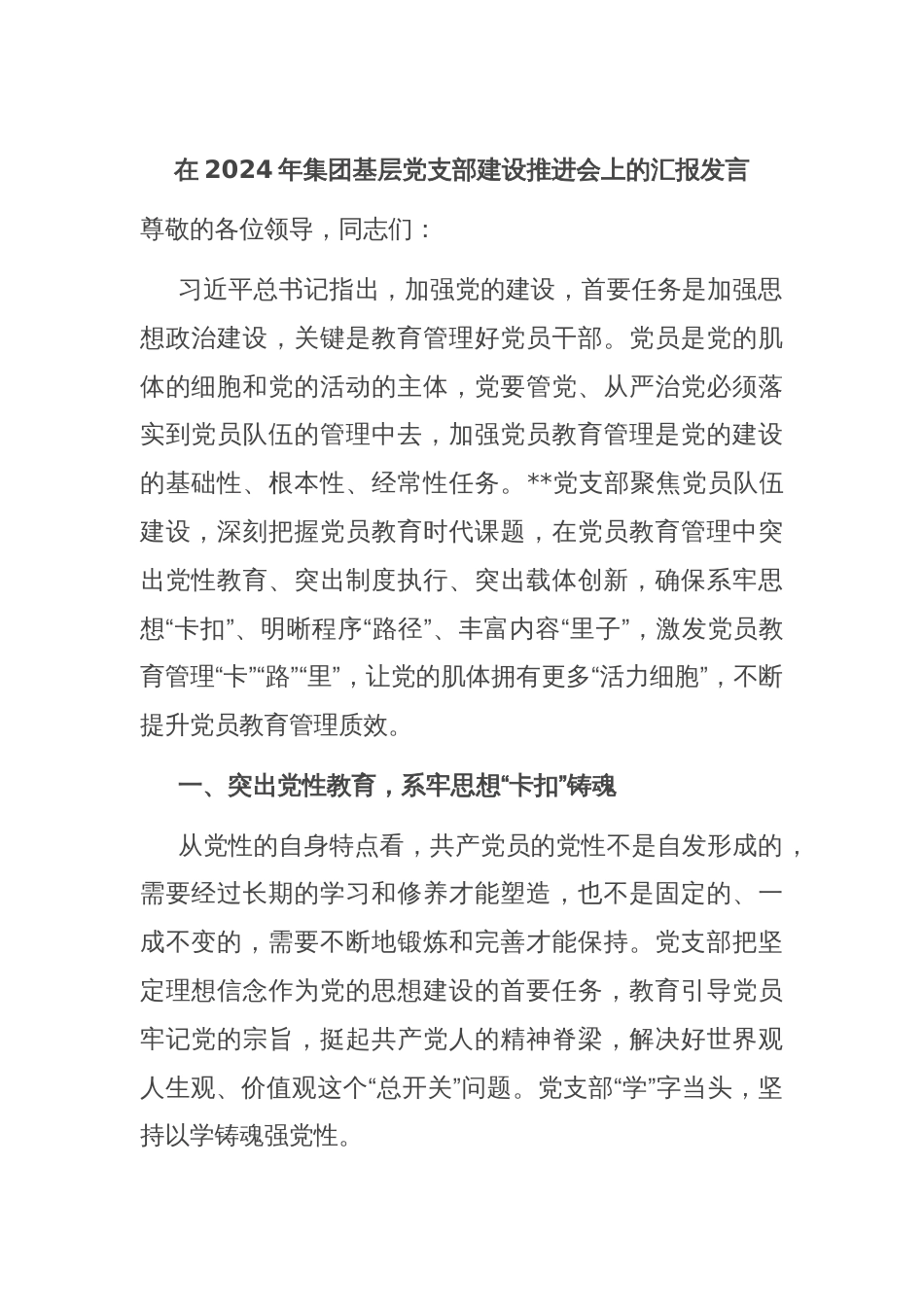 在2024年集团基层党支部建设推进会上的汇报发言_第1页