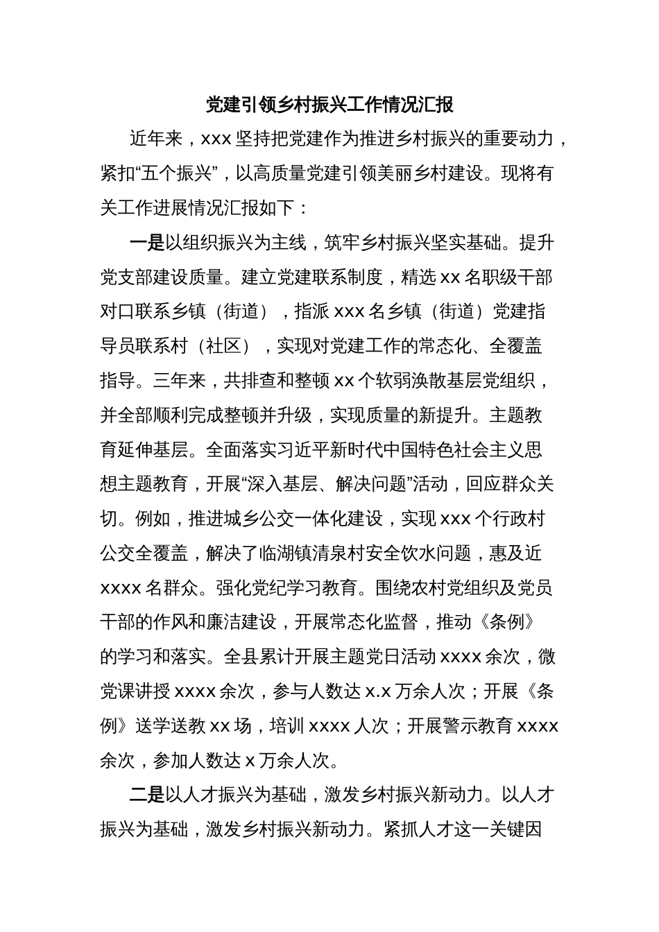 党建引领乡村振兴工作情况汇报_第1页