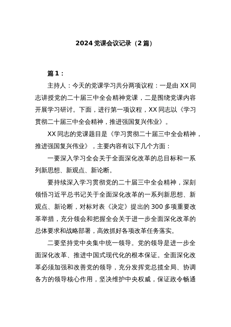(2篇)2024党课会议记录_第1页