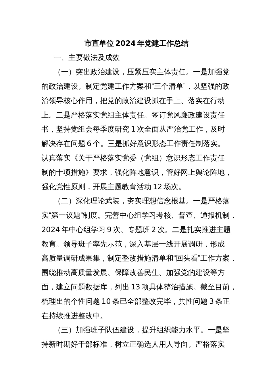 市直单位2024年党建工作总结_第1页