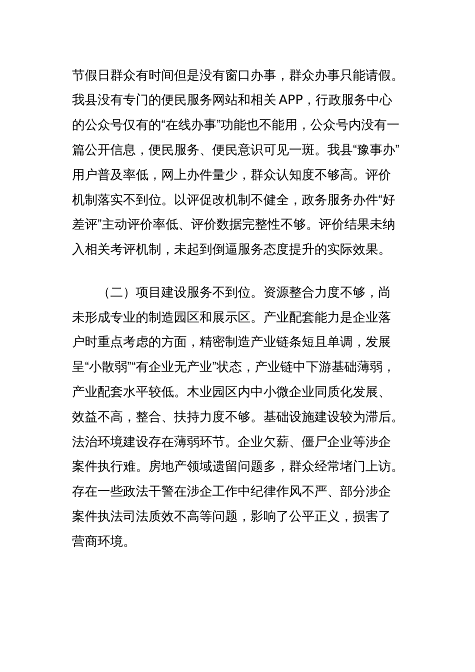 关于优化营商环境专情况的调研报告_第2页