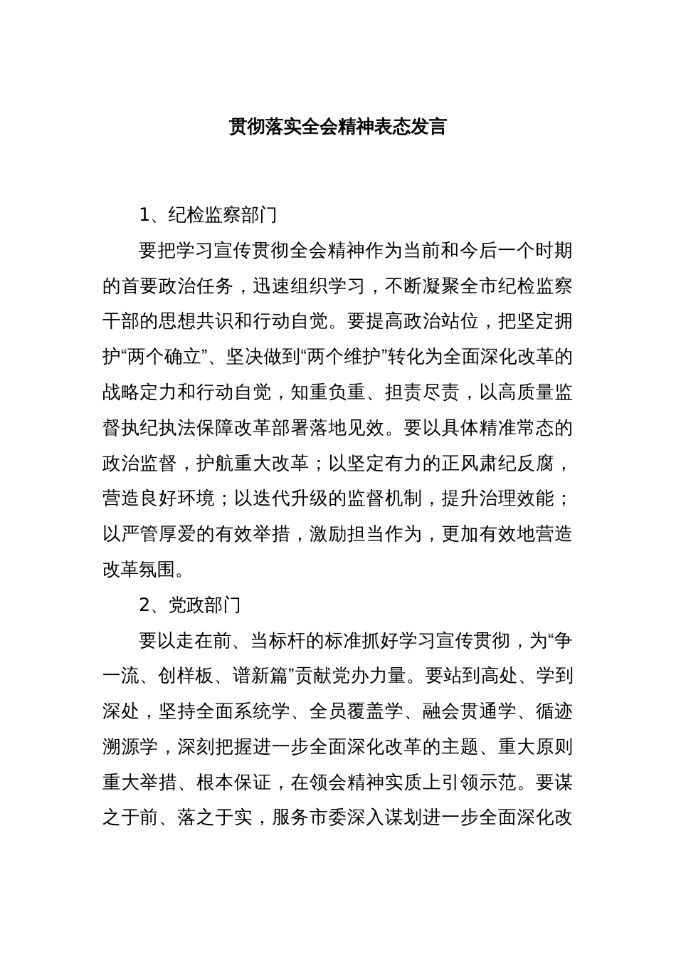 贯彻落实全会精神表态发言_第1页