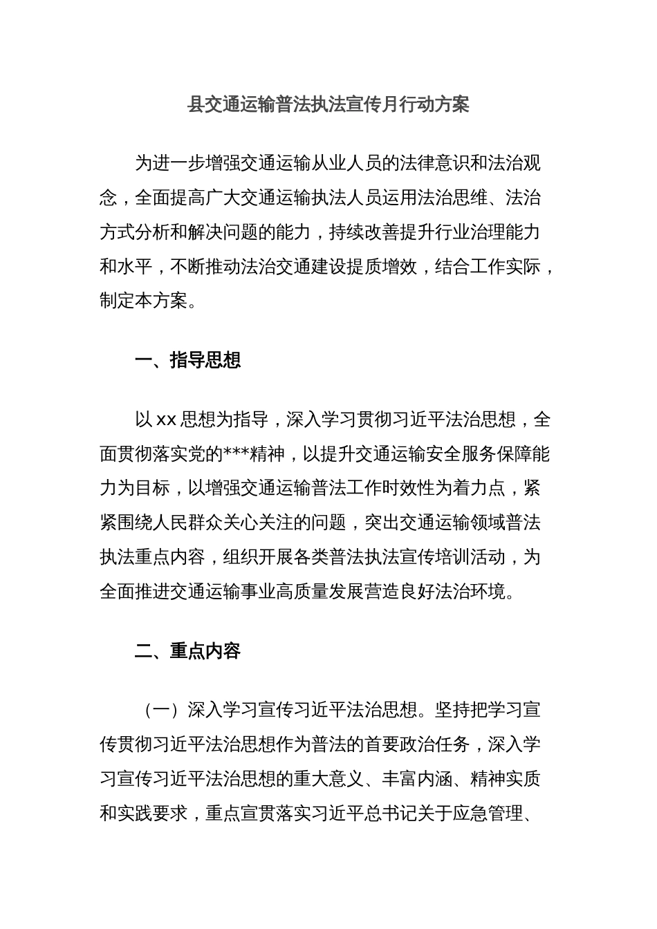 县交通运输普法执法宣传月行动方案_第1页