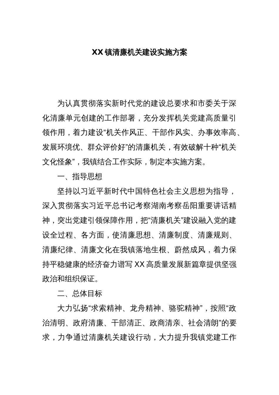 XX镇清廉机关建设实施方案_第1页