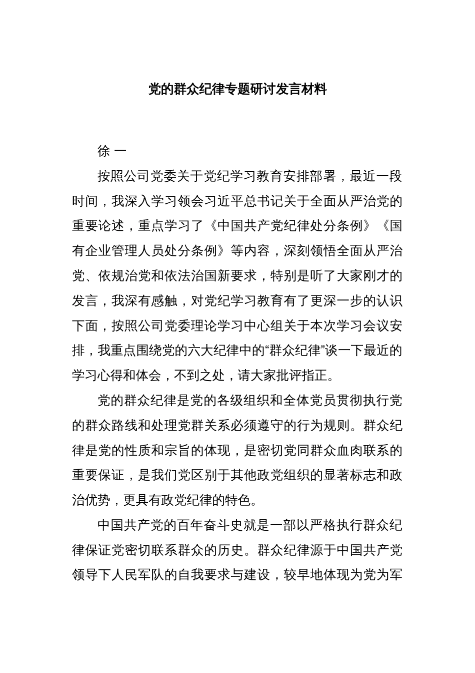 党的群众纪律专题研讨发言材料_第1页