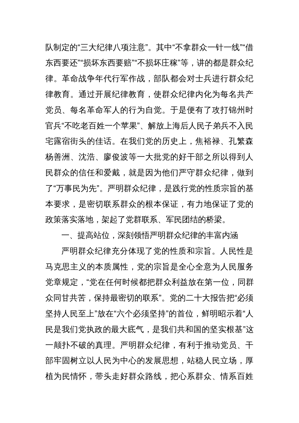 党的群众纪律专题研讨发言材料_第2页