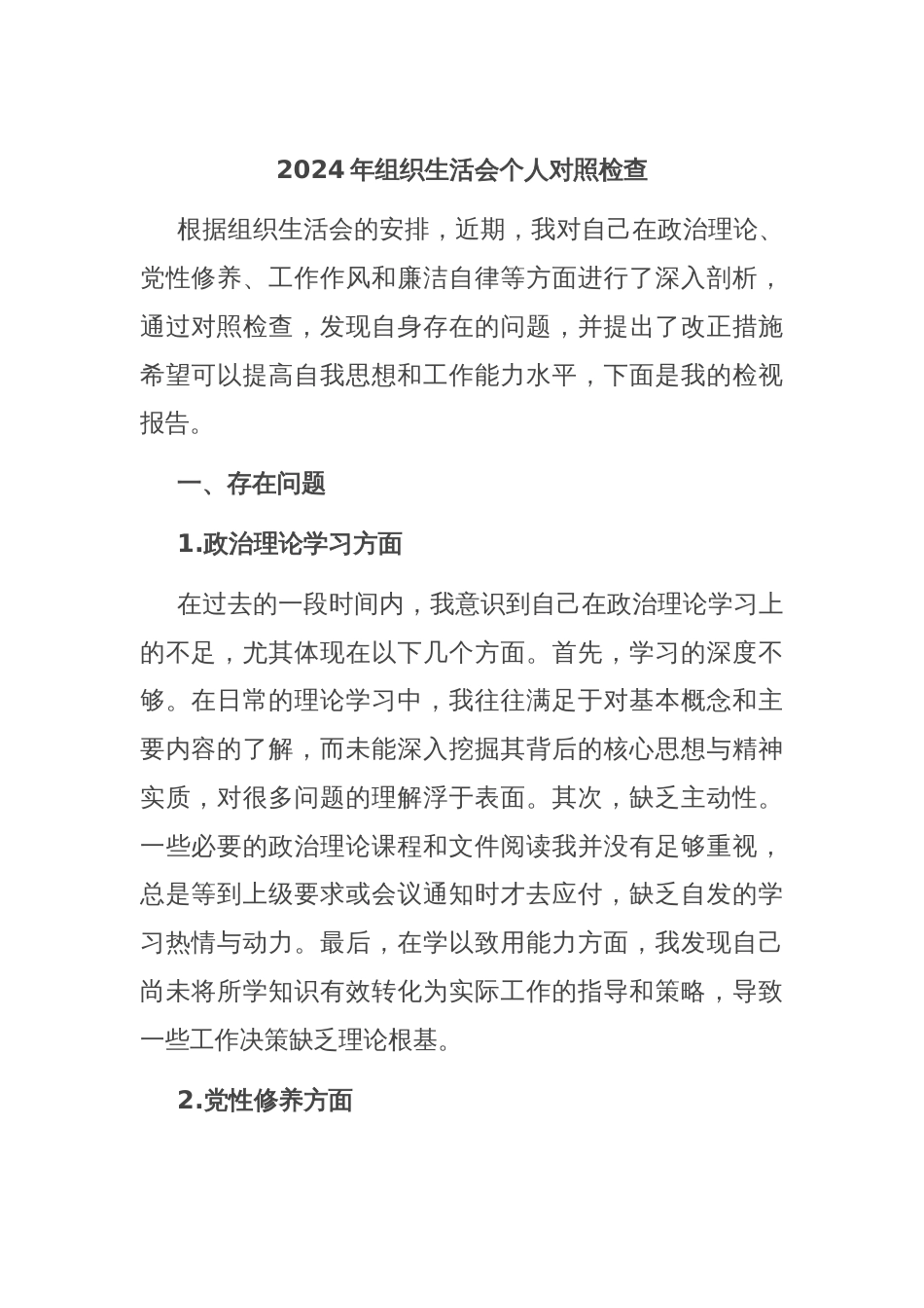 2024年组织生活会个人对照检查_第1页