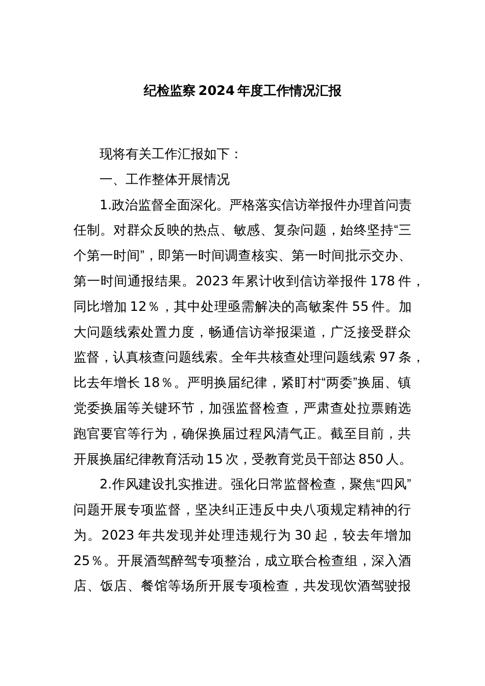 纪检监察2024年度工作情况汇报_第1页