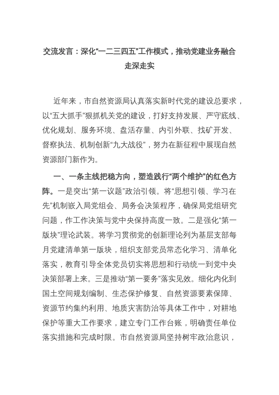 交流发言：深化“一二三四五”工作模式，推动党建业务融合走深走实_第1页