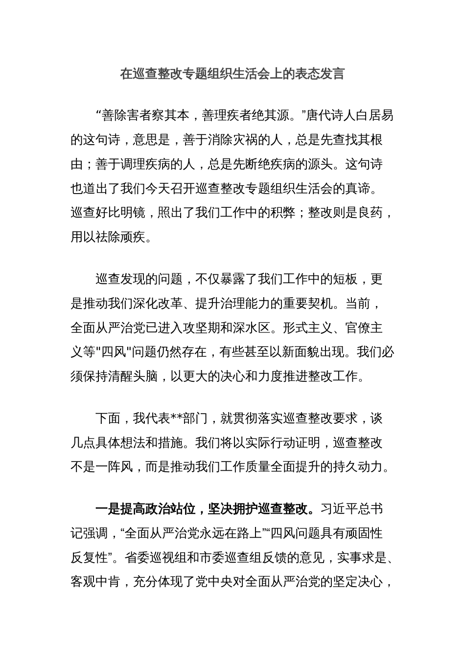 在巡查整改专题组织生活会上的表态发言_第1页