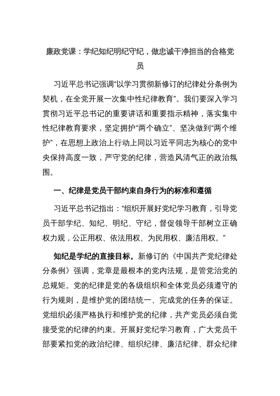 廉政党课：学纪知纪明纪守纪，做忠诚干净担当的合格党员_第1页