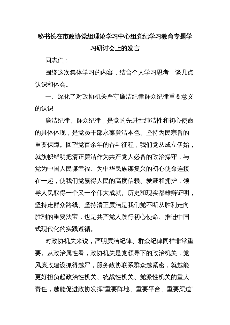 秘书长在市政协党组理论学习中心组党纪学习教育专题学习研讨会上的发言_第1页