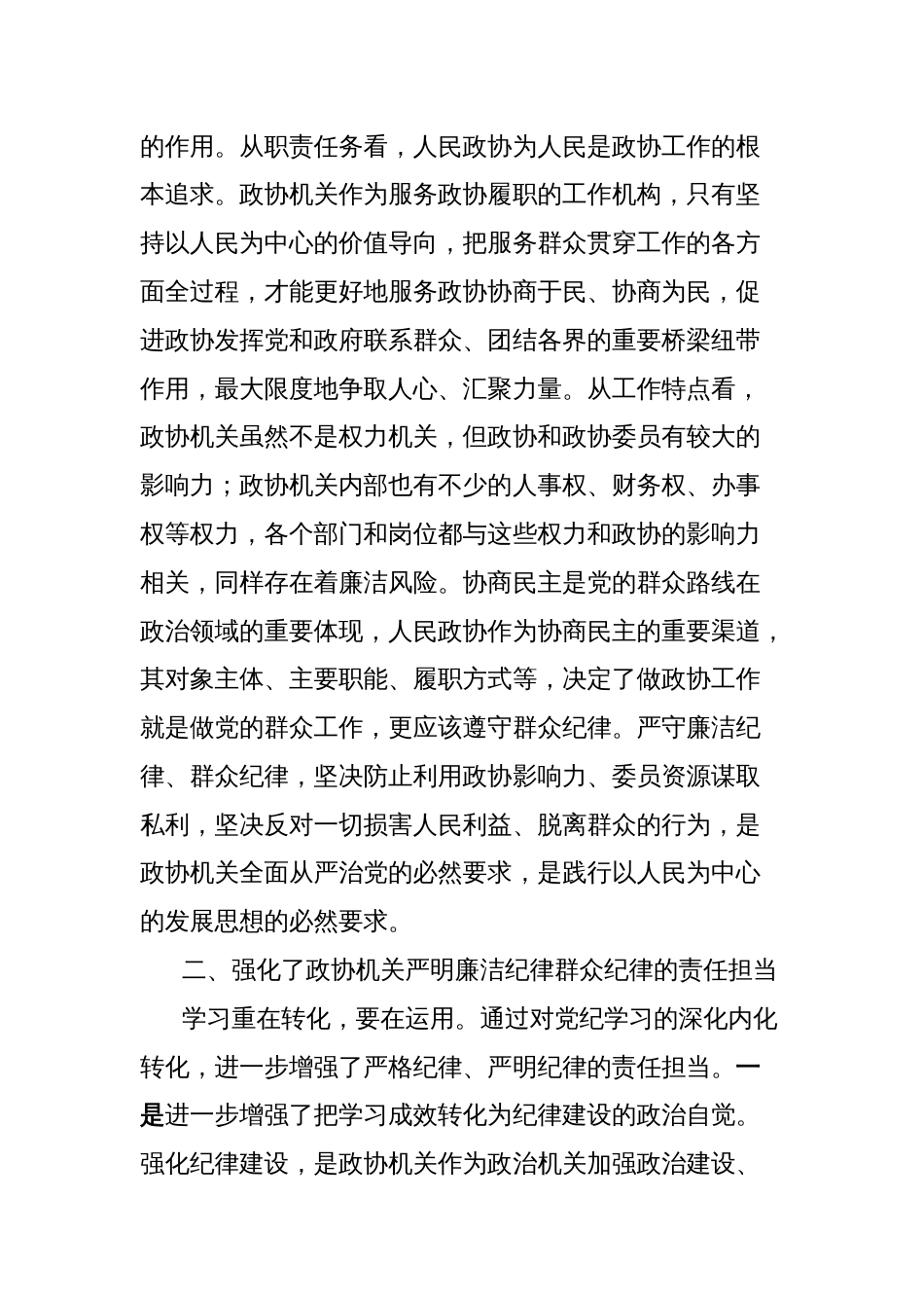 秘书长在市政协党组理论学习中心组党纪学习教育专题学习研讨会上的发言_第2页