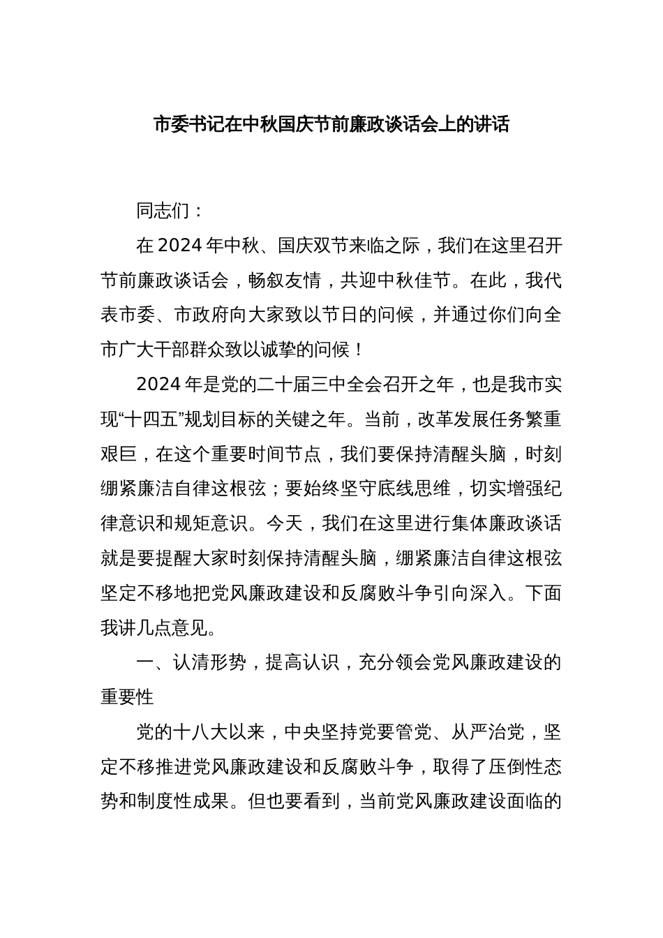 市委书记在中秋国庆节前廉政谈话会上的讲话_第1页