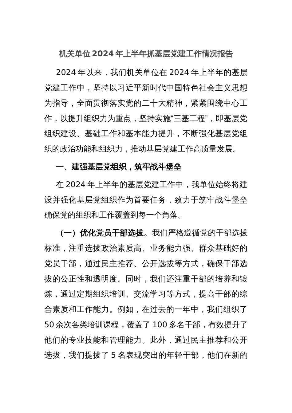 机关单位2024年上半年抓基层党建工作情况报告_第1页