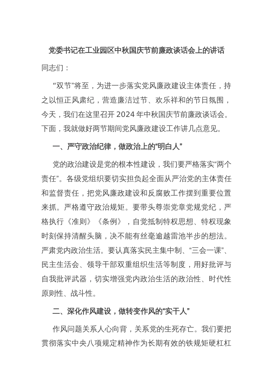 党委书记在工业园区中秋国庆节前廉政谈话会上的讲话_第1页