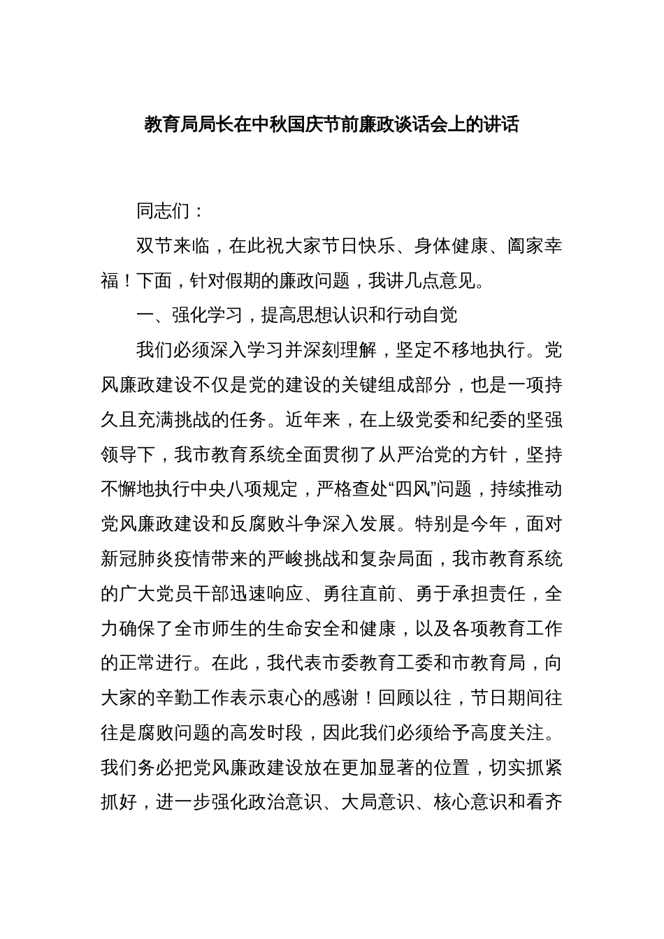 教育局局长在中秋国庆节前廉政谈话会上的讲话_第1页