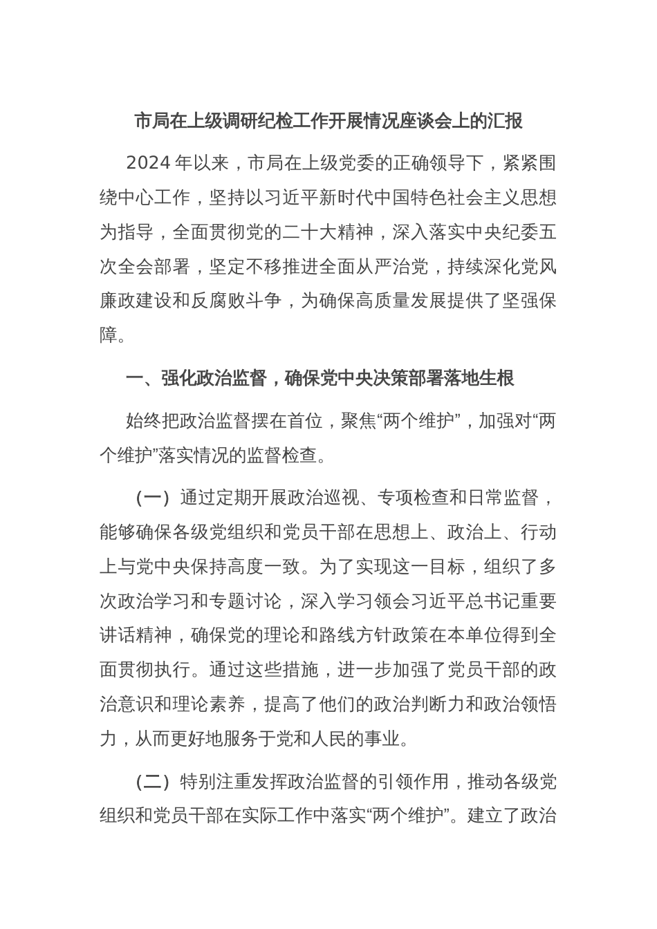 市局在上级调研纪检工作开展情况座谈会上的汇报_第1页