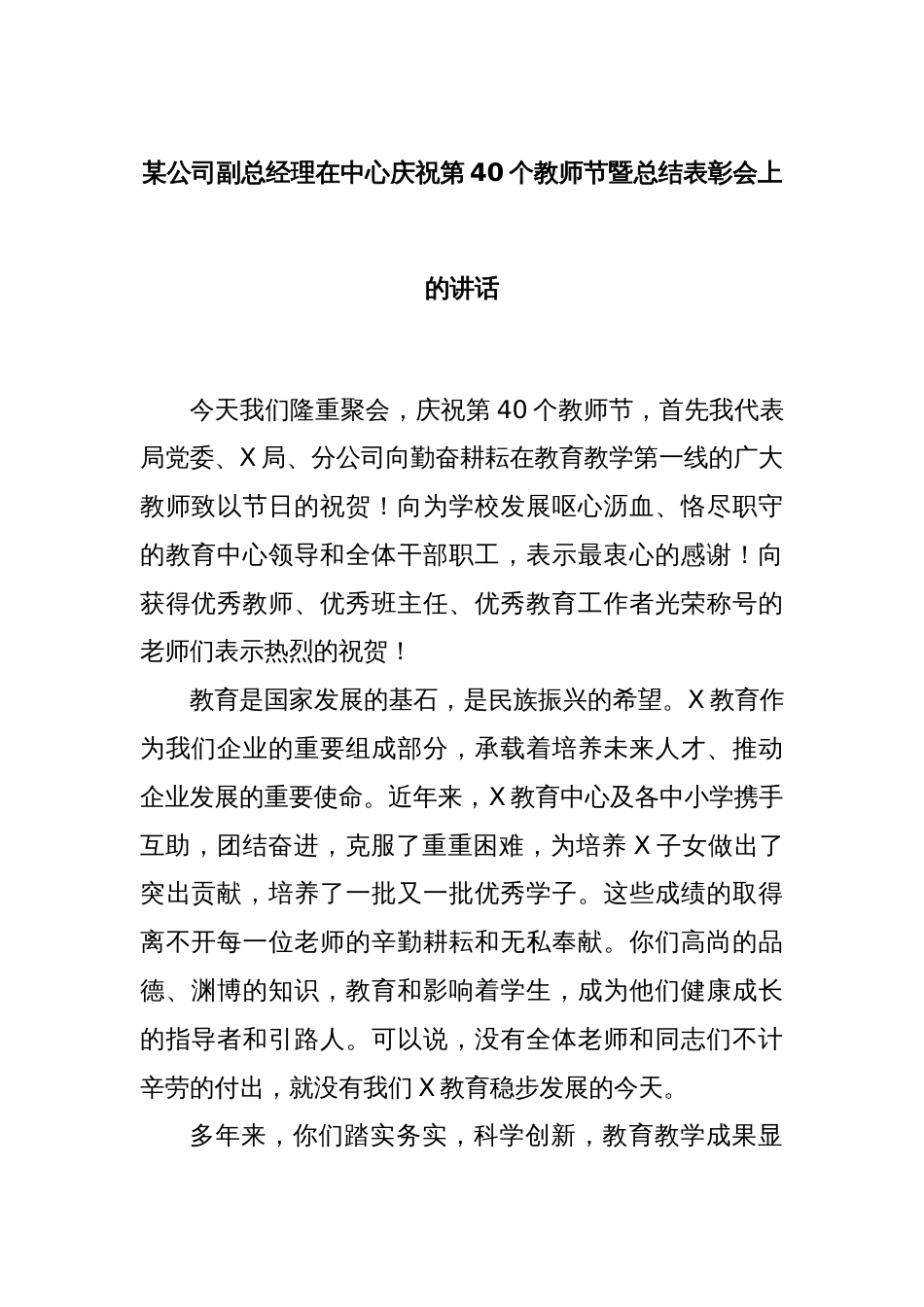 某公司副总经理在中心庆祝第40个教师节暨总结表彰会上的讲话_第1页