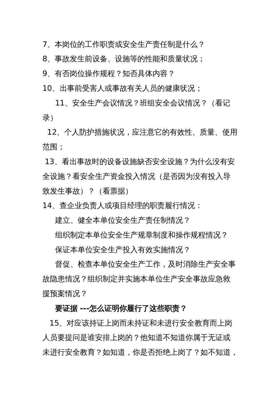 生产安全事故调查笔录询问要点_第2页