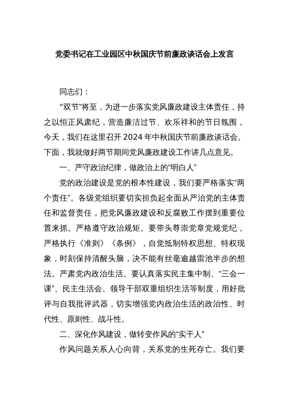 党委书记在工业园区中秋国庆节前廉政谈话会上发言_第1页