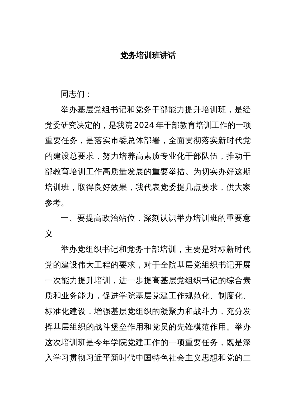 党务培训班讲话_第1页