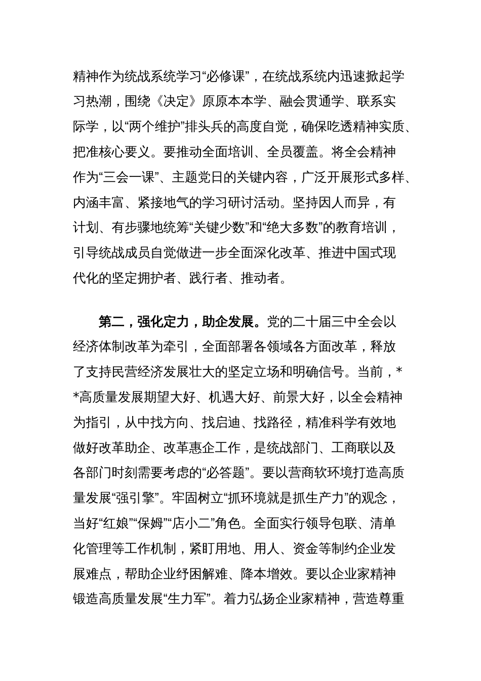 统战部部长在理论学习中心组学习会议上的发言材料（二十届三中全会）_第2页