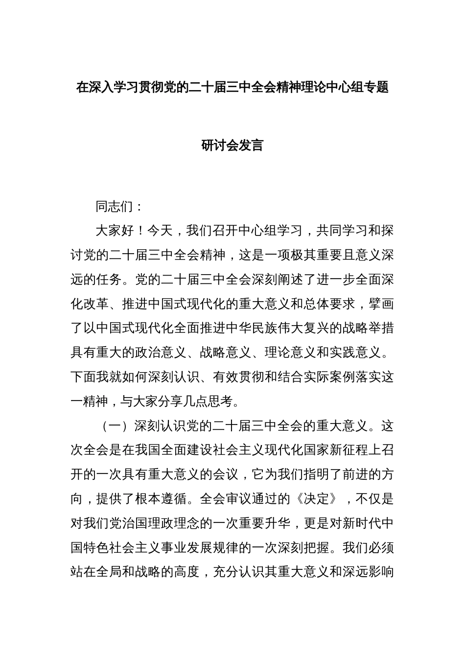 在深入学习贯彻党的二十届三中全会精神理论中心组专题研讨会发言_第1页