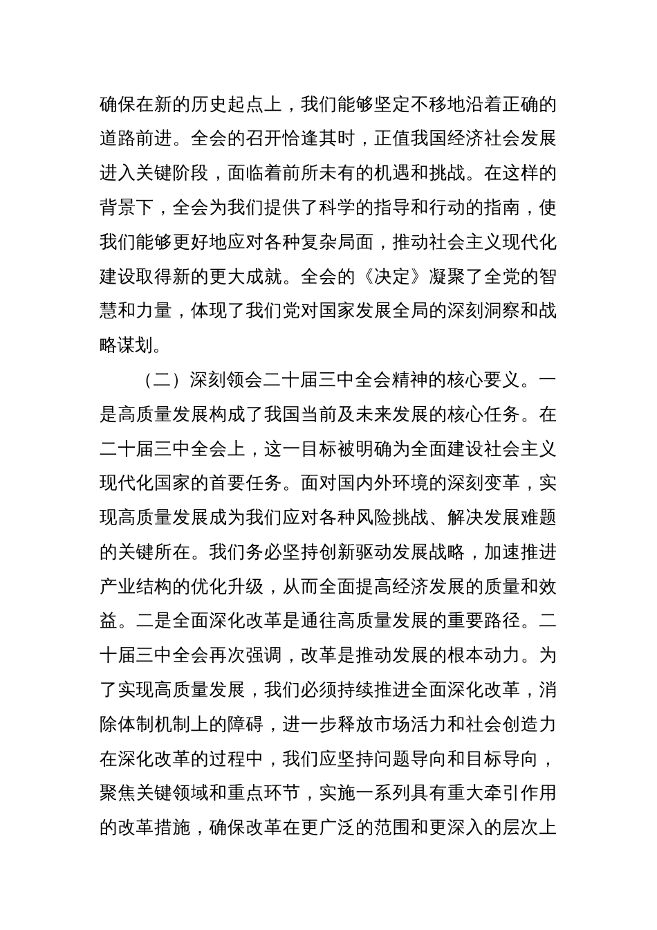 在深入学习贯彻党的二十届三中全会精神理论中心组专题研讨会发言_第2页