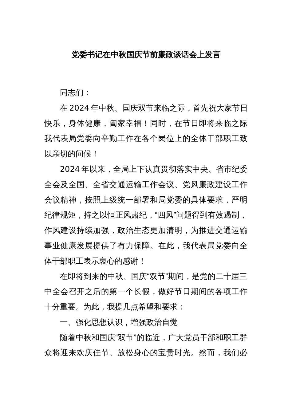 党委书记在中秋国庆节前廉政谈话会上发言_第1页