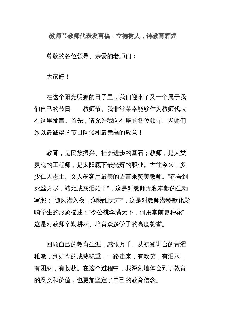 教师节教师代表发言稿：立德树人，铸教育辉煌_第1页