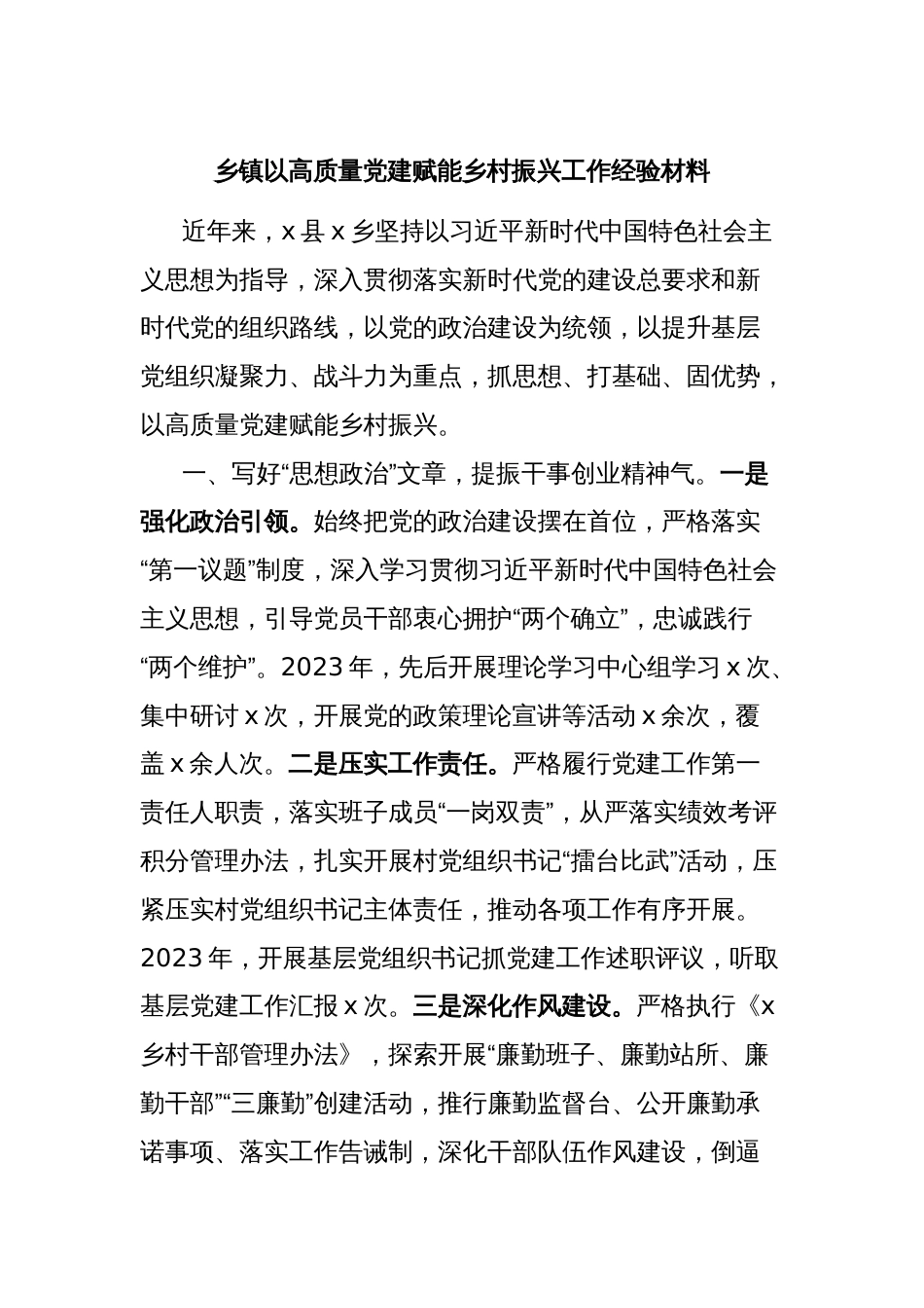 乡镇以高质量党建赋能乡村振兴工作经验材料_第1页